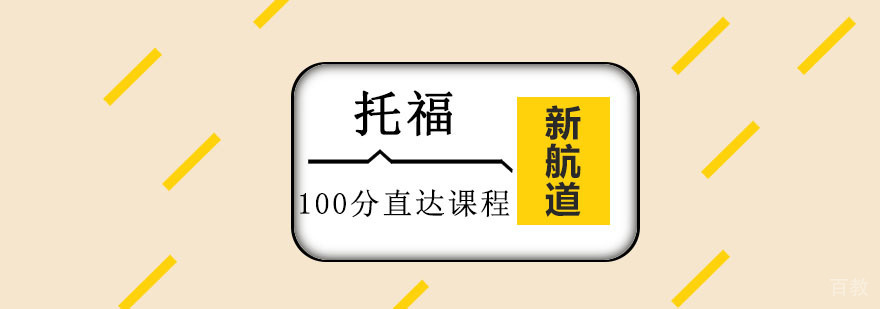 托福100分小班课程