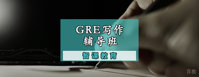 GRE写作辅导班