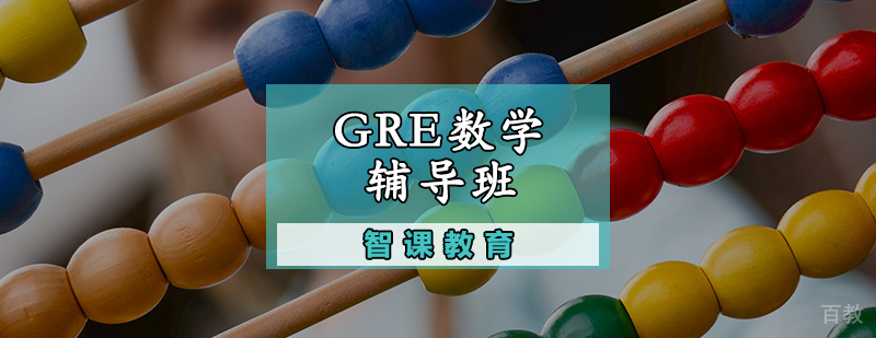 GRE数学教学场景