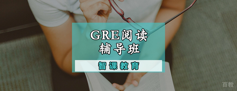GRE阅读辅导