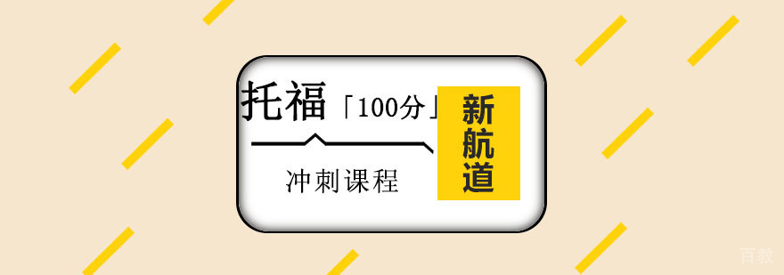托福冲刺课程体系