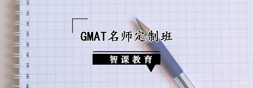 GMAT定制课程体系