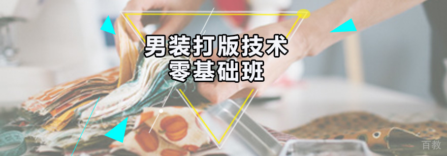 男装打版技术零基础班