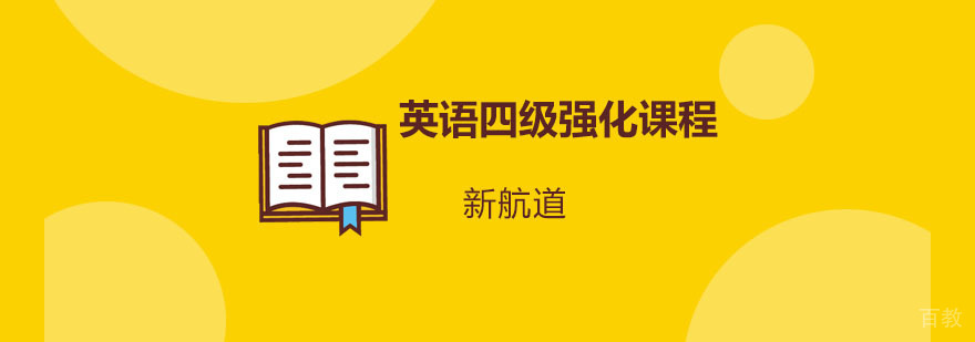 重庆英语四级强化课程实景教学