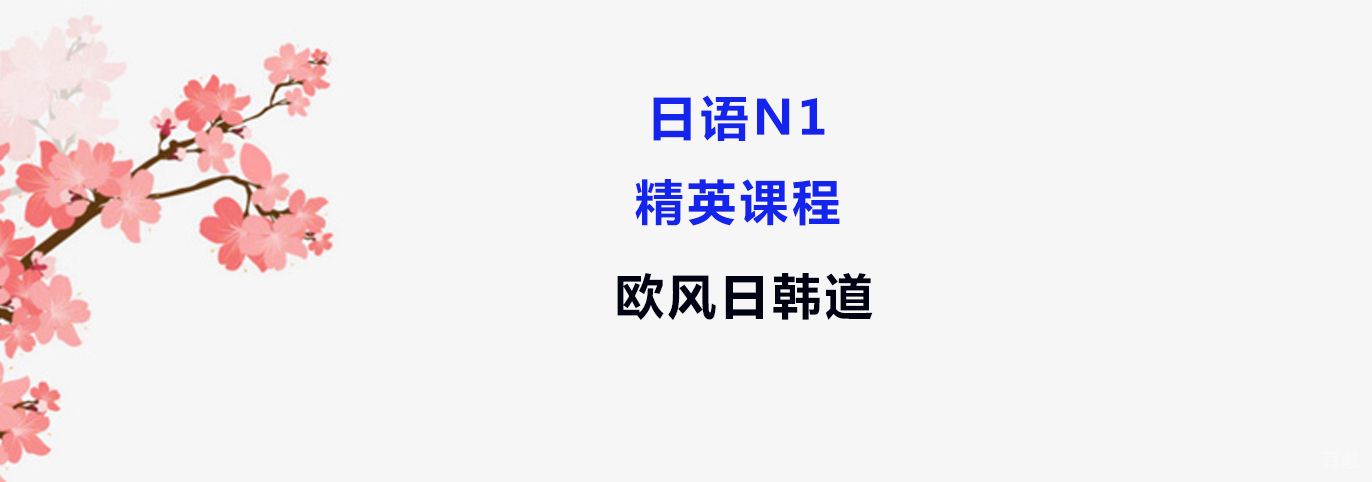 日语高级教学