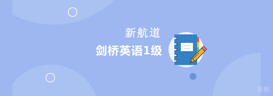 重庆剑桥英语1级培训
