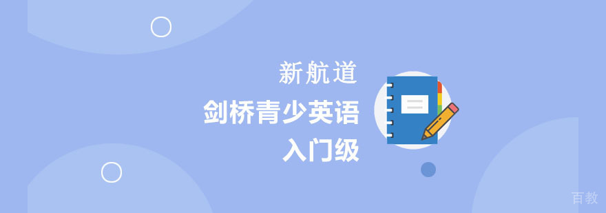重庆剑桥青少英语课程体系