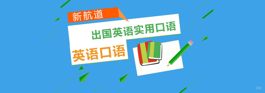重庆出国英语培训课程