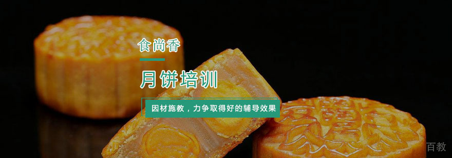 杭州月饼培训