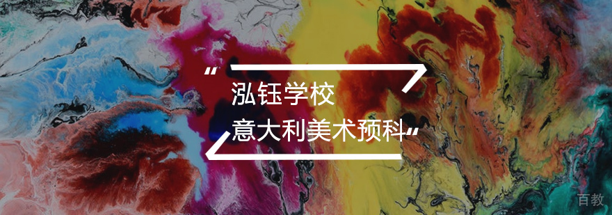 意大利美术预科课程