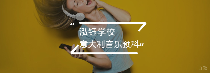 意大利音乐预科课程