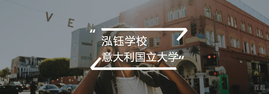 意大利国立大学预科班
