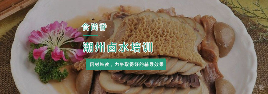 正宗潮州卤水技术培训
