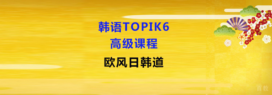 韩语高级课程教学