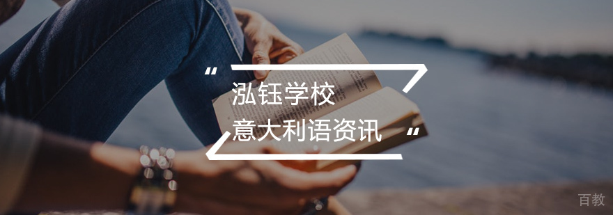 意大利语学习技巧图解