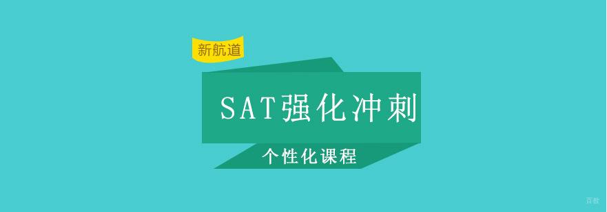 重庆SAT强化冲刺课程
