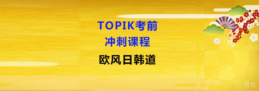 韩语等级考试培训