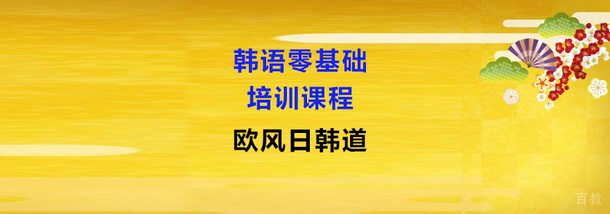 零基础韩语课程