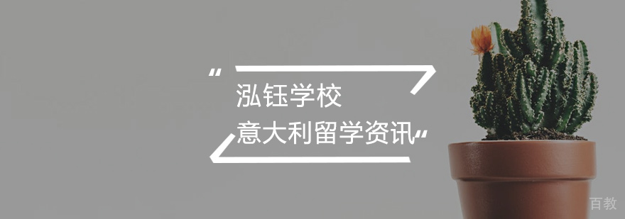 意大利留学生活场景