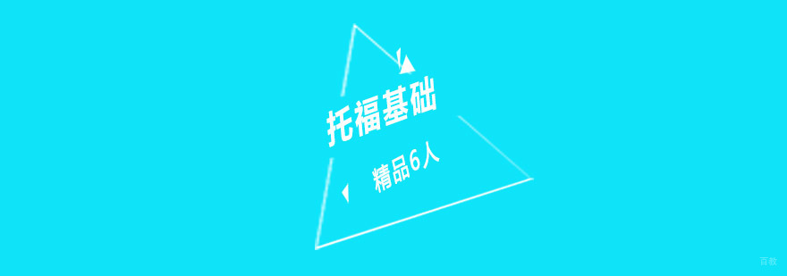 托福基础精品6人培训课程