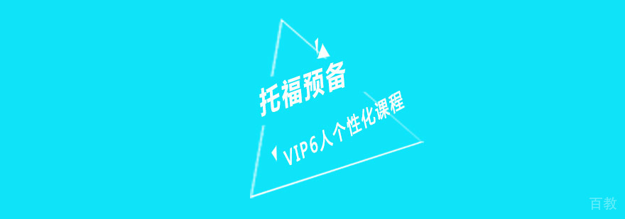 重庆托福预备6人课程