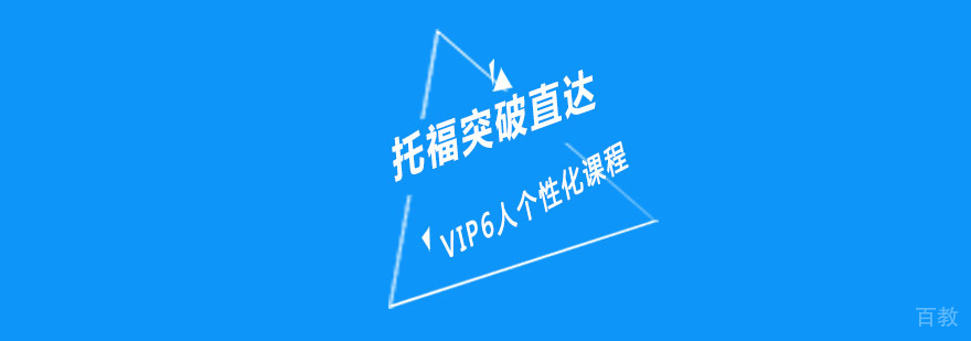 重庆托福突破直达6人课程