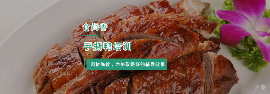 杭州手撕鸭技术培训