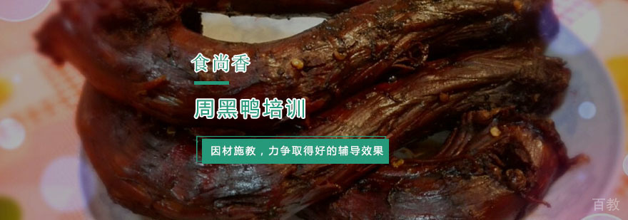 杭州周黑鸭技术培训