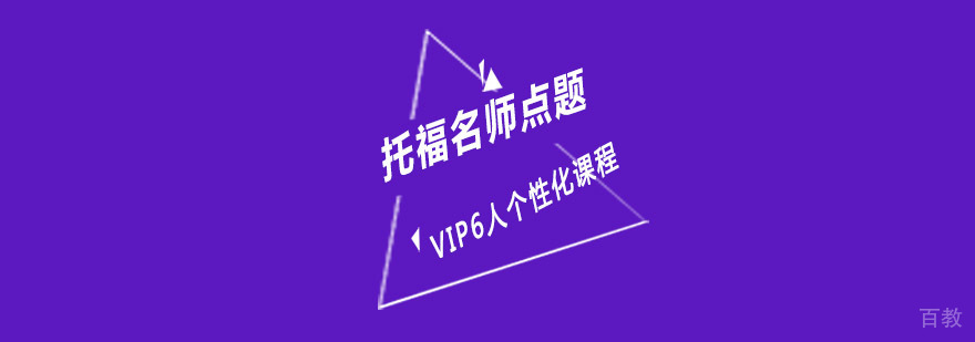 重庆托福课程