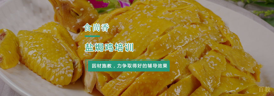 杭州盐焗鸡培训