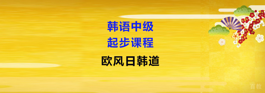 韩语课程教学实景
