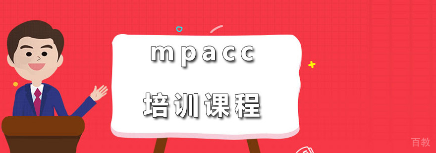 mpacc培训课程