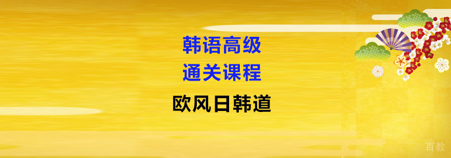 韩语高级课程教学实景