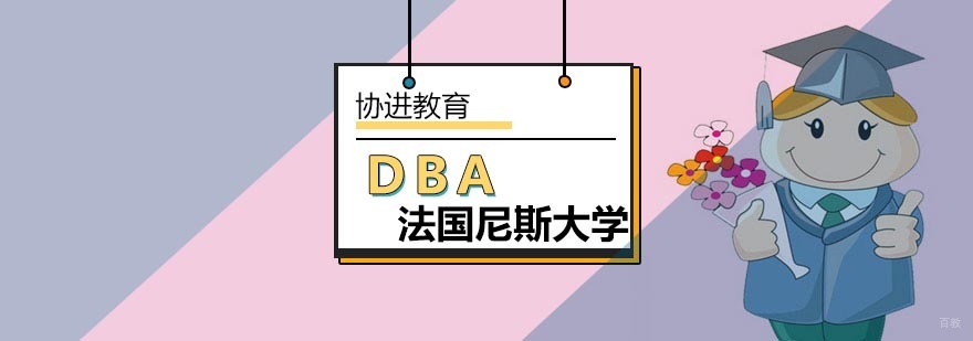 法国尼斯大学DBA课程体系