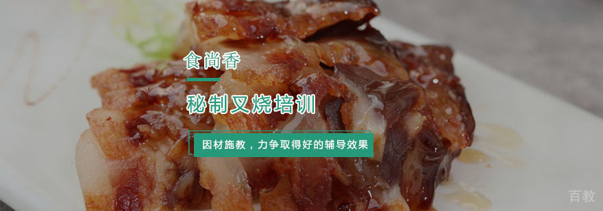 杭州秘制叉烧培训
