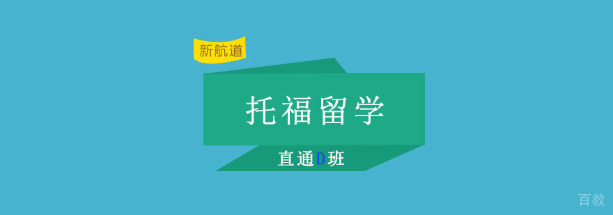托福留学直通培训课程