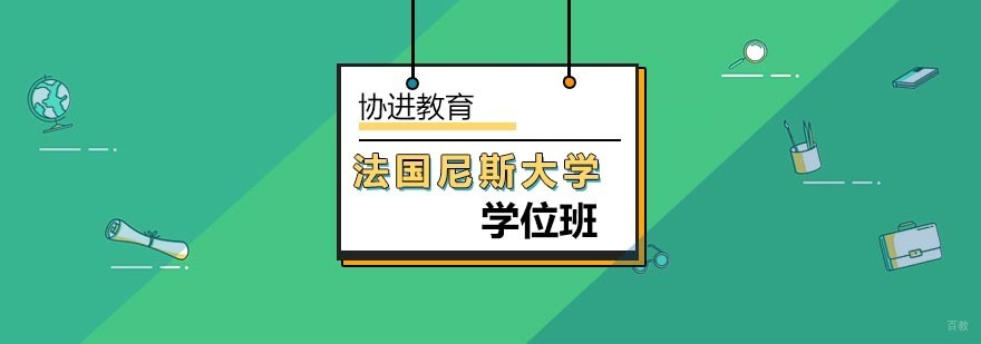 尼斯大学学位项目教学场景