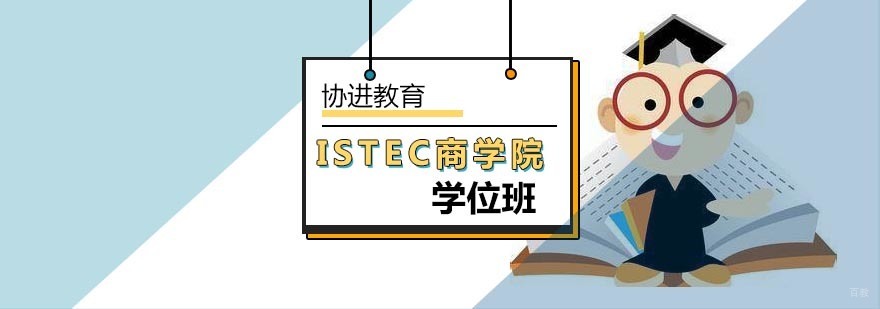 ISTEC商学院国际学位项目