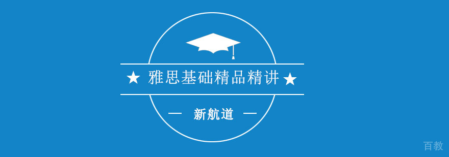 重庆雅思基础课程体系