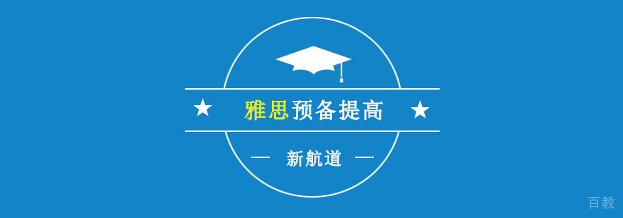 雅思预备课程培训体系