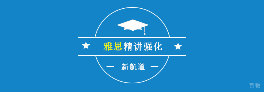 重庆雅思精讲强化课程