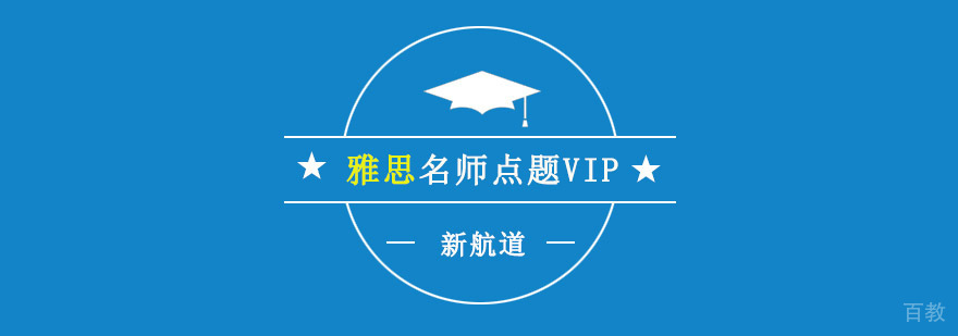 重庆雅思VIP课程培训