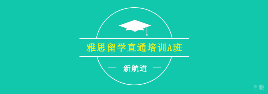 重庆雅思留学直通培训A班