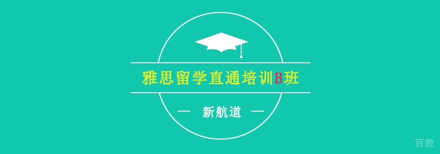 重庆雅思留学直通培训B班课程体系