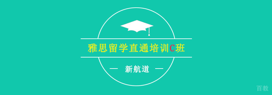 重庆雅思留学直通培训C班