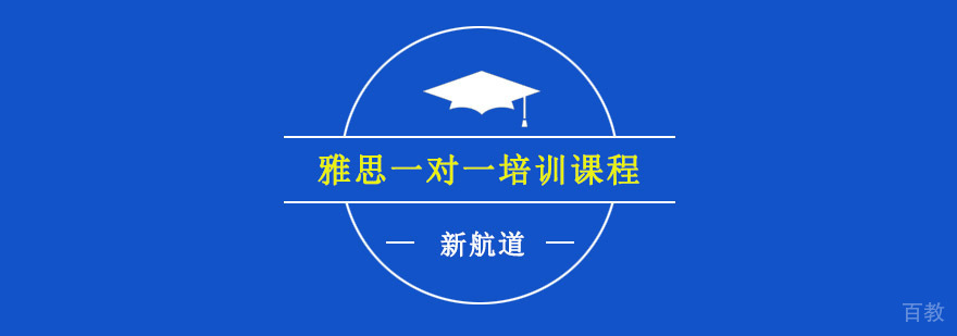 重庆雅思个性化辅导课程