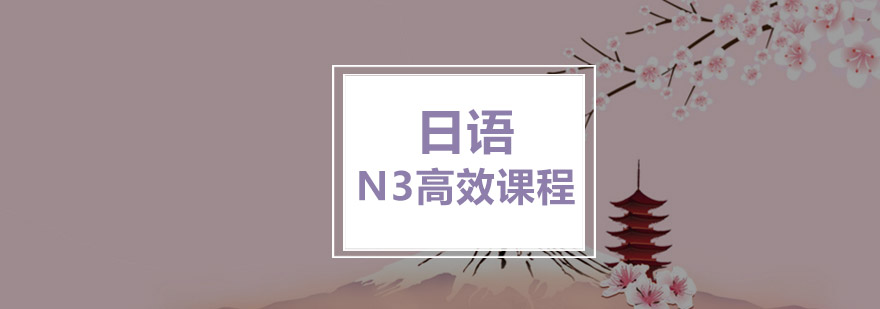 重庆日语N3高效培训课程