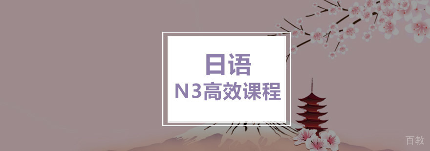 重庆日语N3课程培训