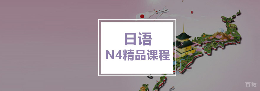 重庆日语N4培训课程