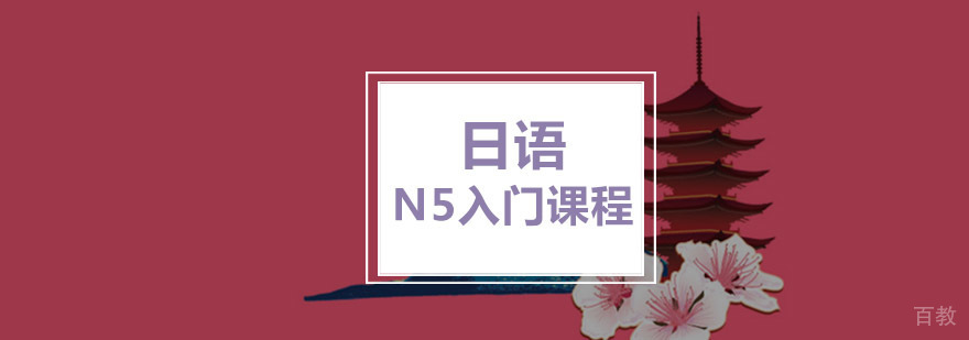 重庆日语N5系统课程